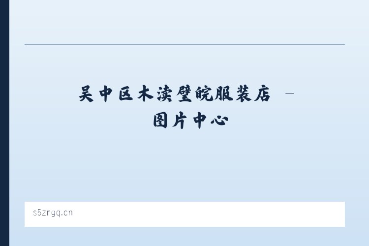 吴中区木渎璧皖服装店 列表图