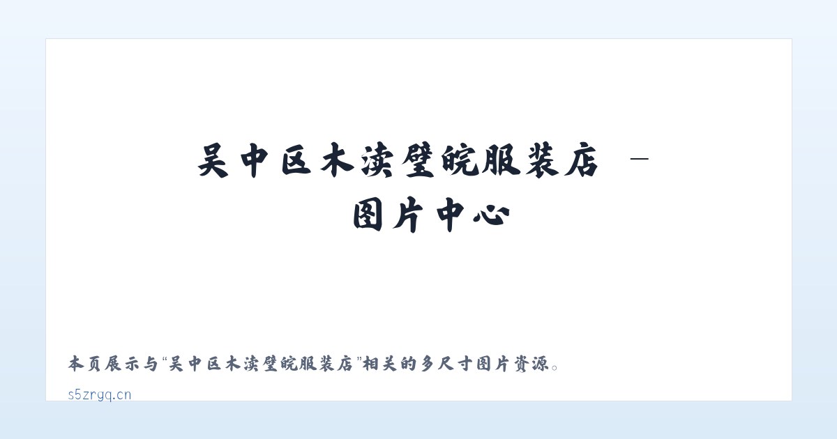 吴中区木渎璧皖服装店 主图