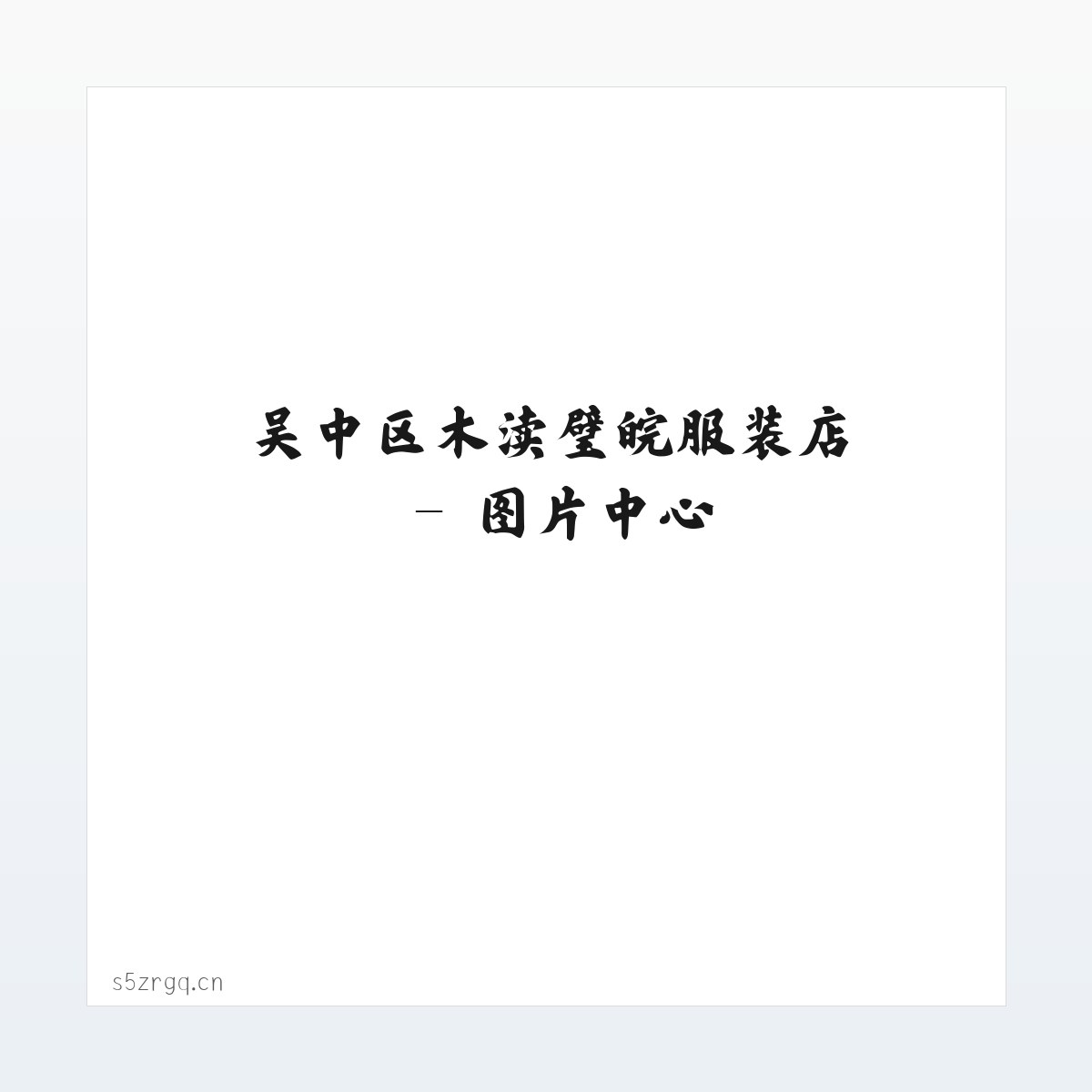 吴中区木渎璧皖服装店 方图