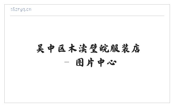 吴中区木渎璧皖服装店 缩略图
