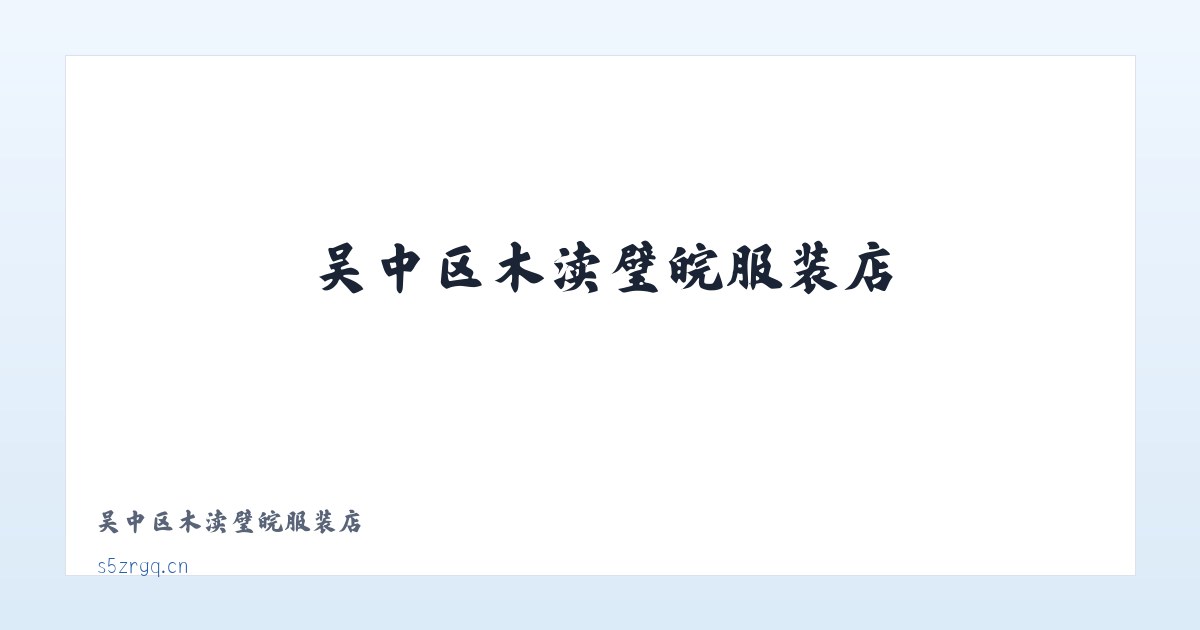 吴中区木渎璧皖服装店 主图