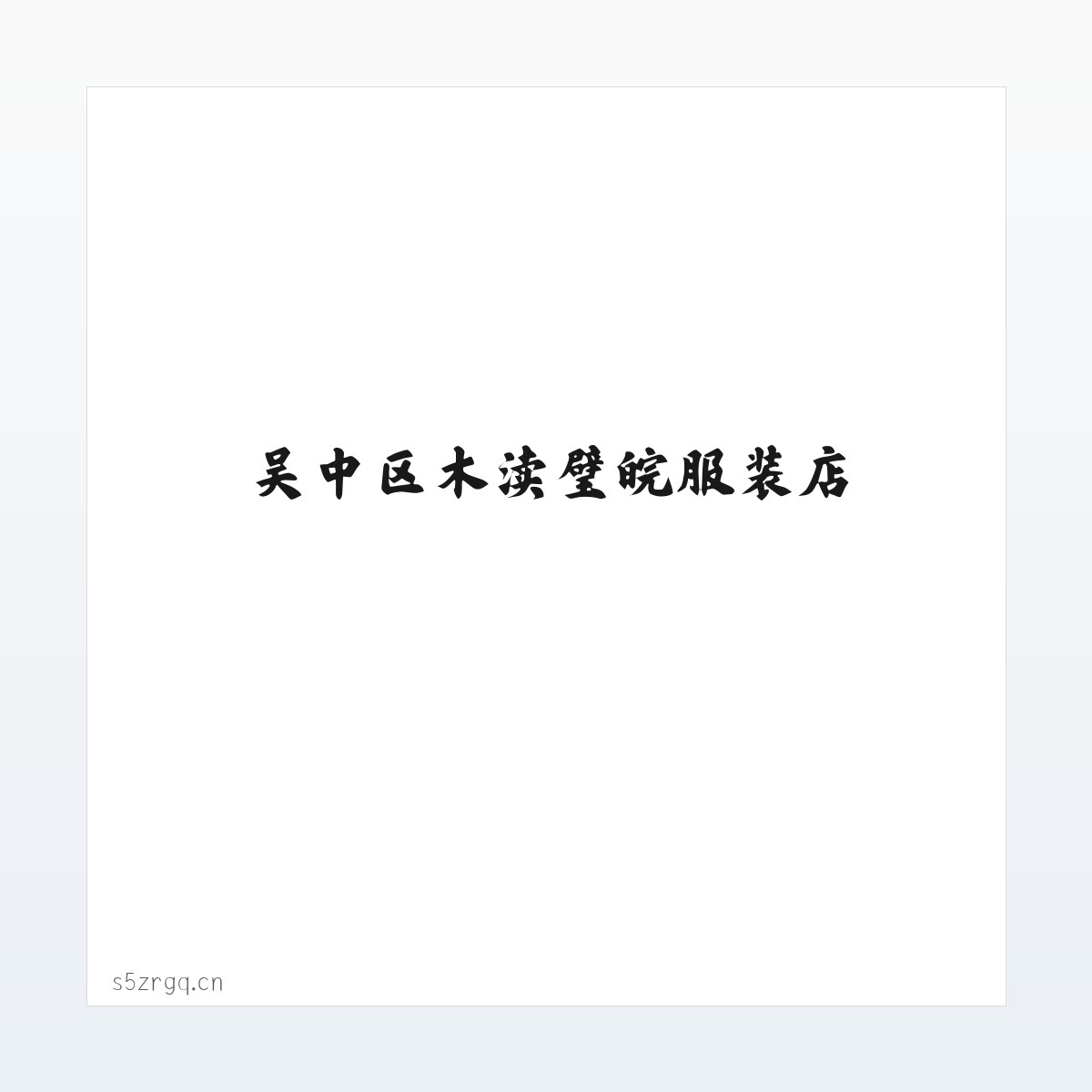 吴中区木渎璧皖服装店 方图