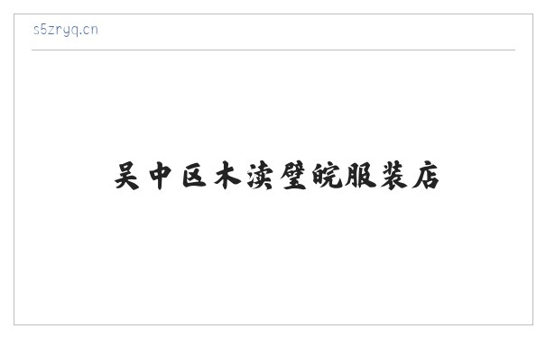 吴中区木渎璧皖服装店 缩略图