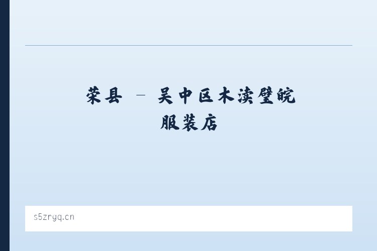 荣县 - 吴中区木渎璧皖服装店 列表图