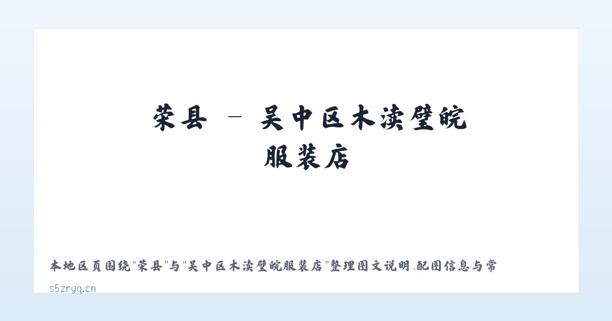 荣县 - 吴中区木渎璧皖服装店 主图
