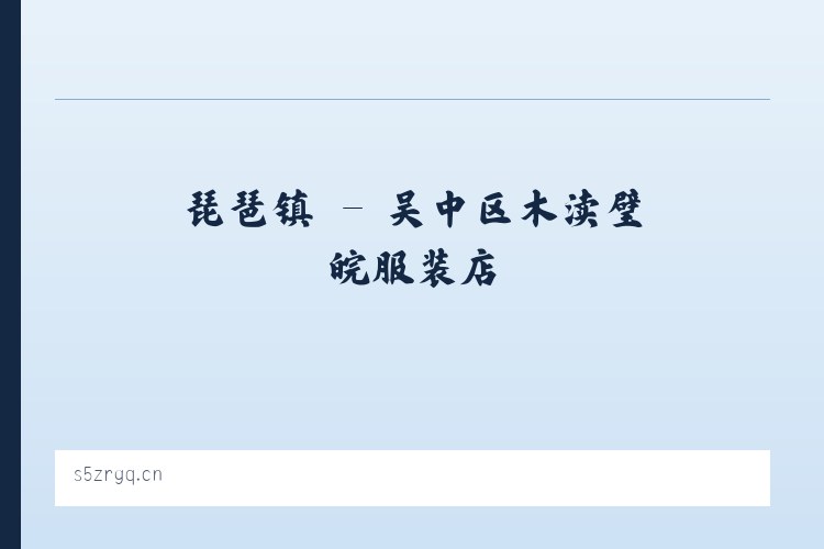 庆符镇 - 吴中区木渎璧皖服装店 列表图
