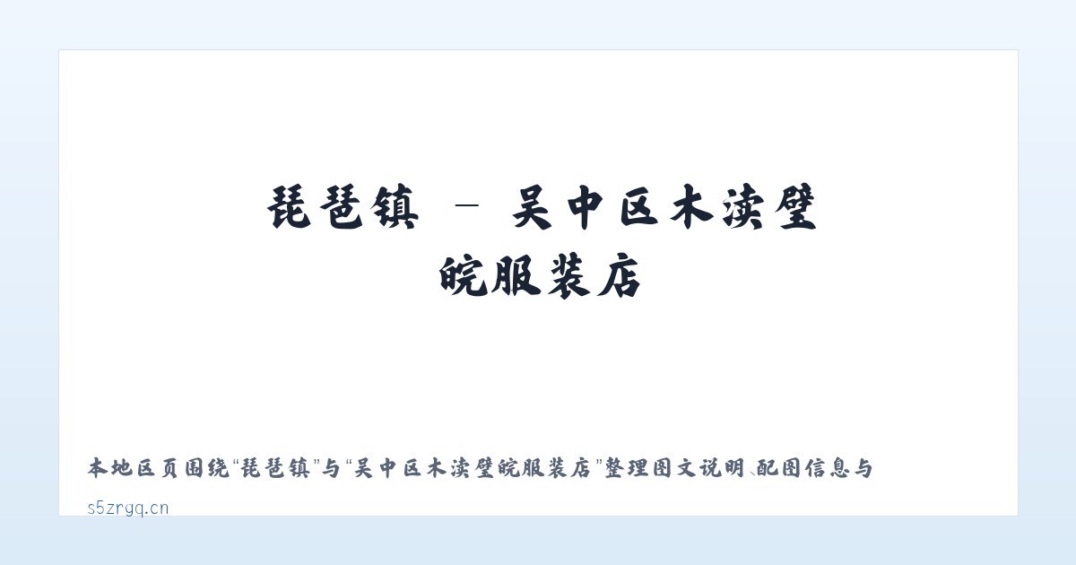 庆符镇 - 吴中区木渎璧皖服装店 主图