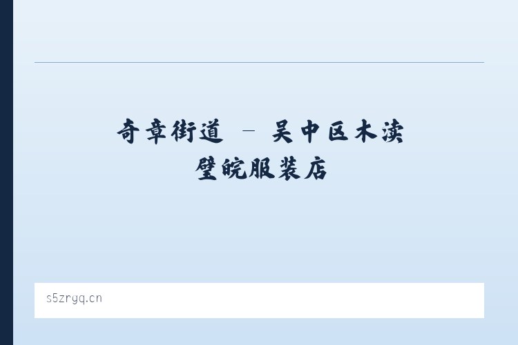 白土岗乡 - 吴中区木渎璧皖服装店 列表图