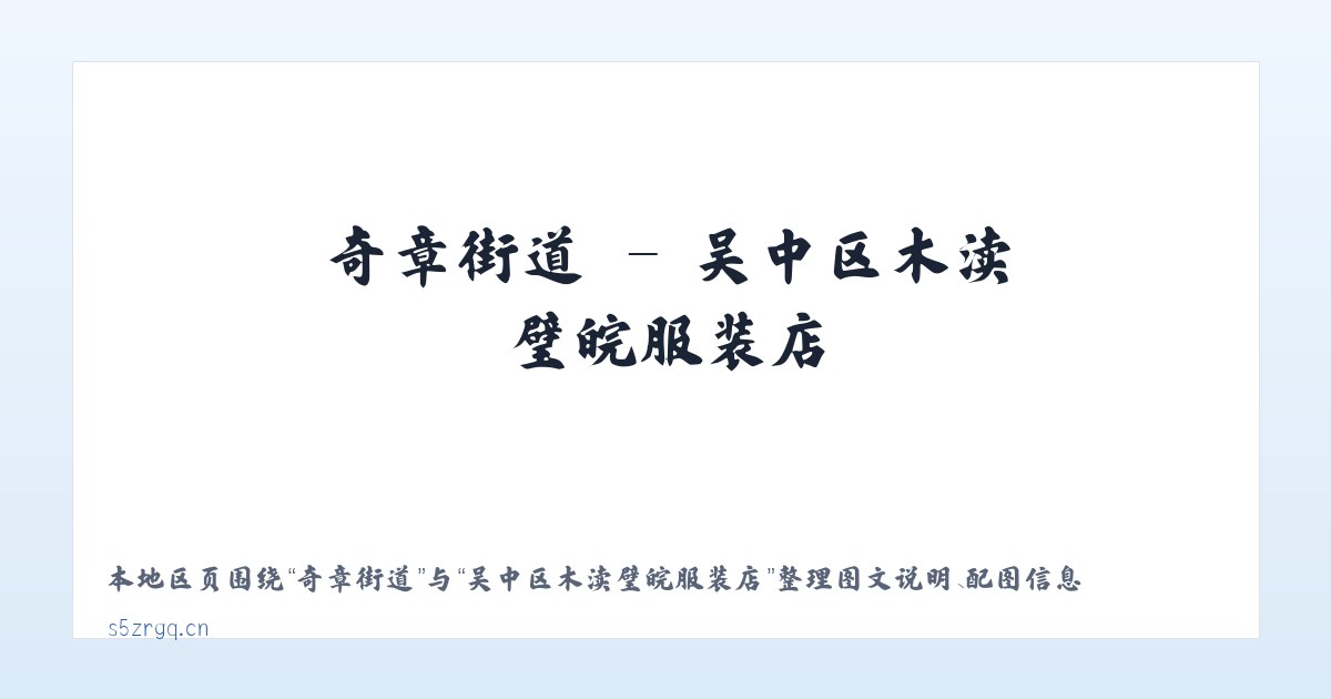 白土岗乡 - 吴中区木渎璧皖服装店 主图