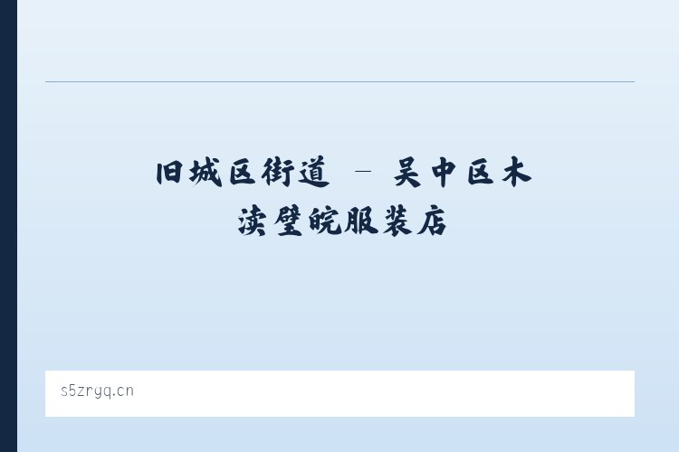 奎依巴格乡 - 吴中区木渎璧皖服装店 列表图