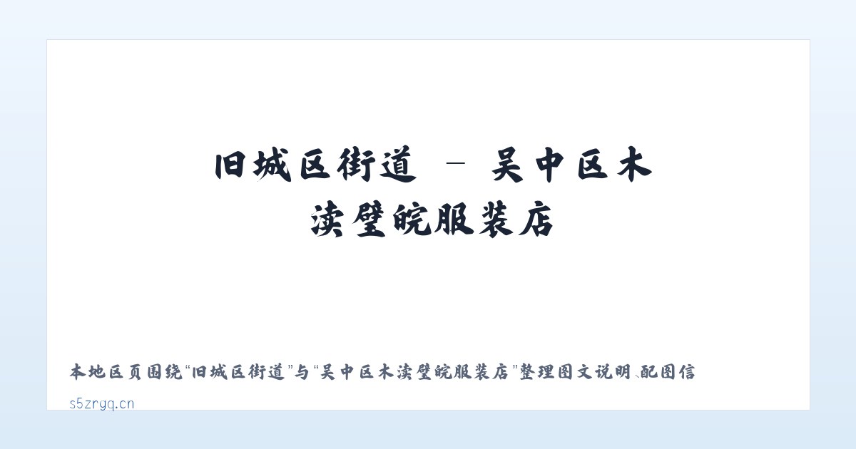 奎依巴格乡 - 吴中区木渎璧皖服装店 主图