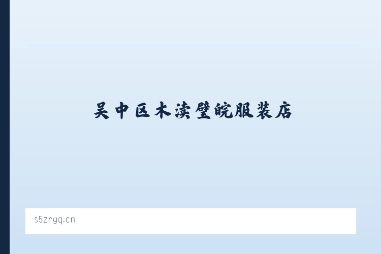 南川东路街道 - 吴中区木渎璧皖服装店 列表图