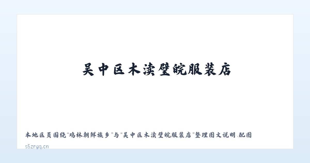 南川东路街道 - 吴中区木渎璧皖服装店 主图