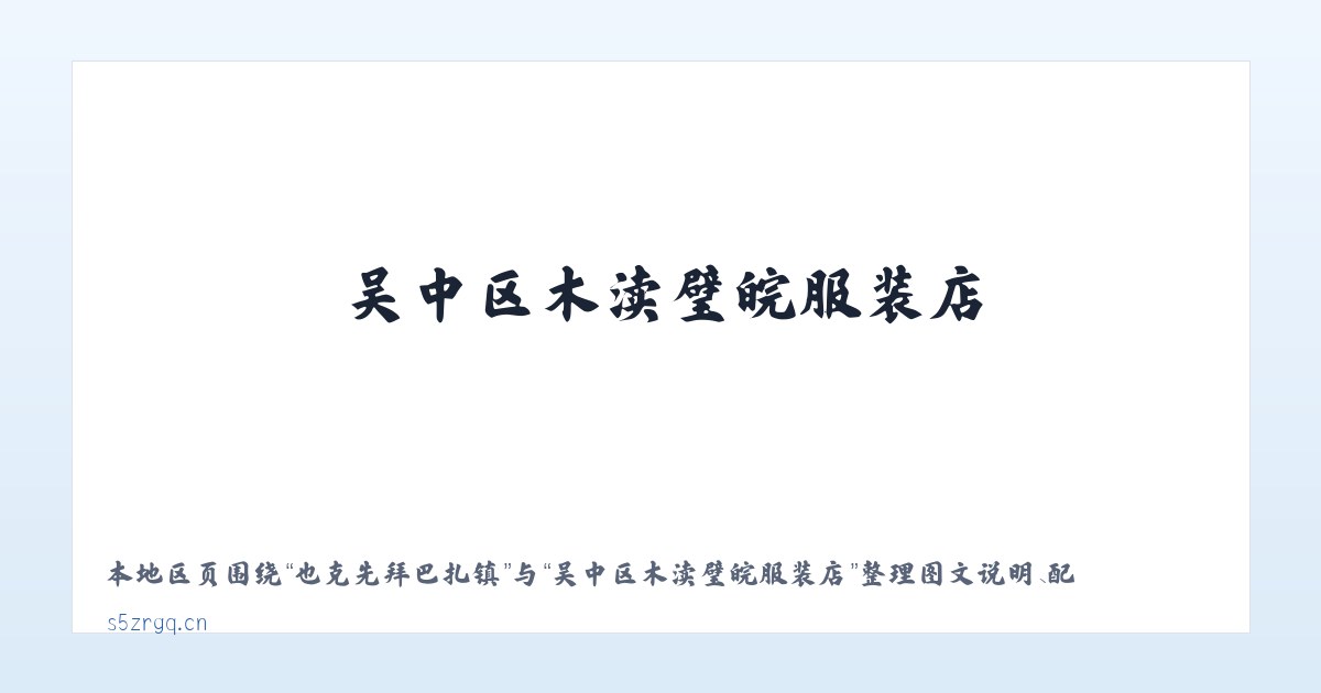 阿尔善宝拉格镇 - 吴中区木渎璧皖服装店 主图