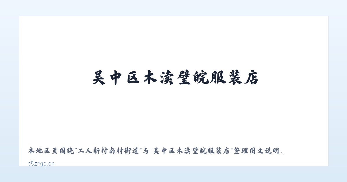 后山苗族布依族乡 - 吴中区木渎璧皖服装店 主图