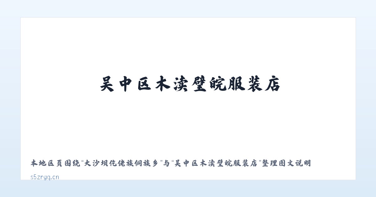 兵团农三师红旗农场 - 吴中区木渎璧皖服装店 主图