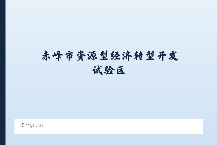 赤峰市资源型经济转型开发试验区 - 吴中区木渎璧皖服装店 列表图