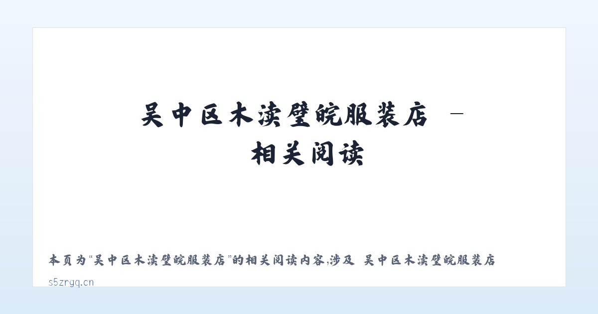 吴中区木渎璧皖服装店 - 相关阅读 主图