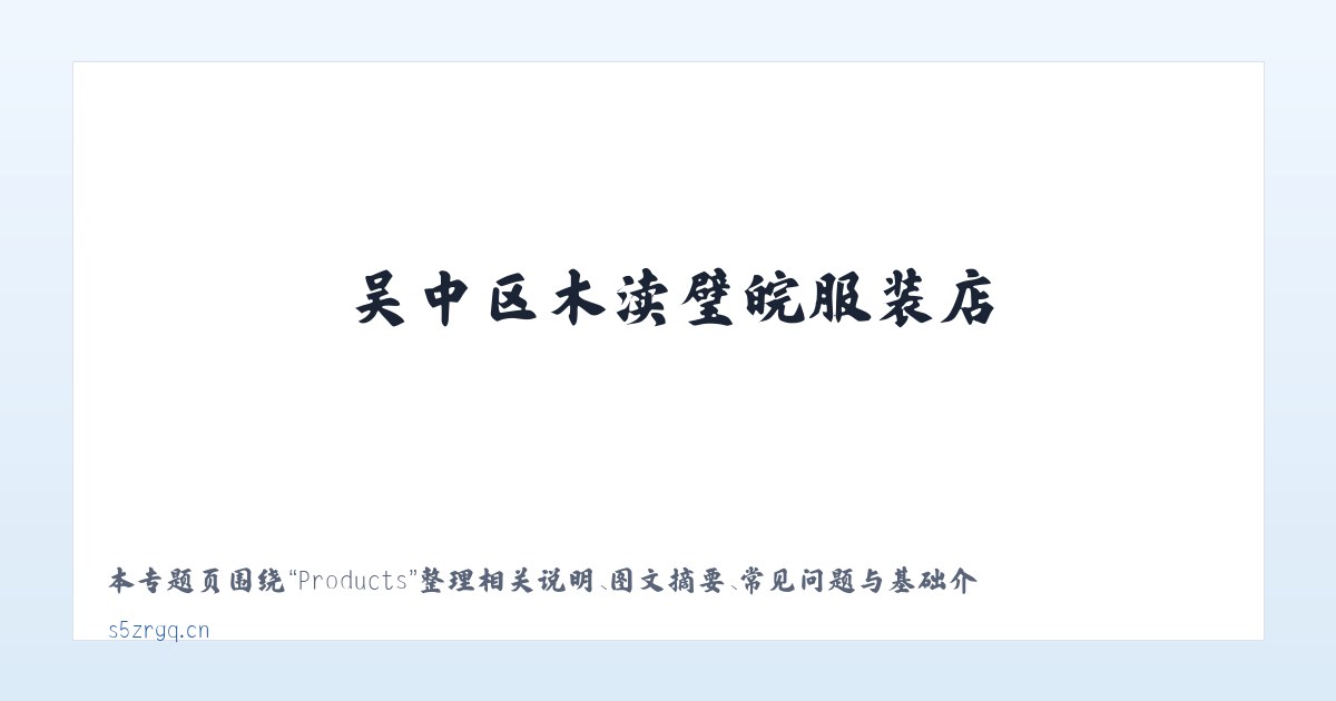 Products - 吴中区木渎璧皖服装店 主图