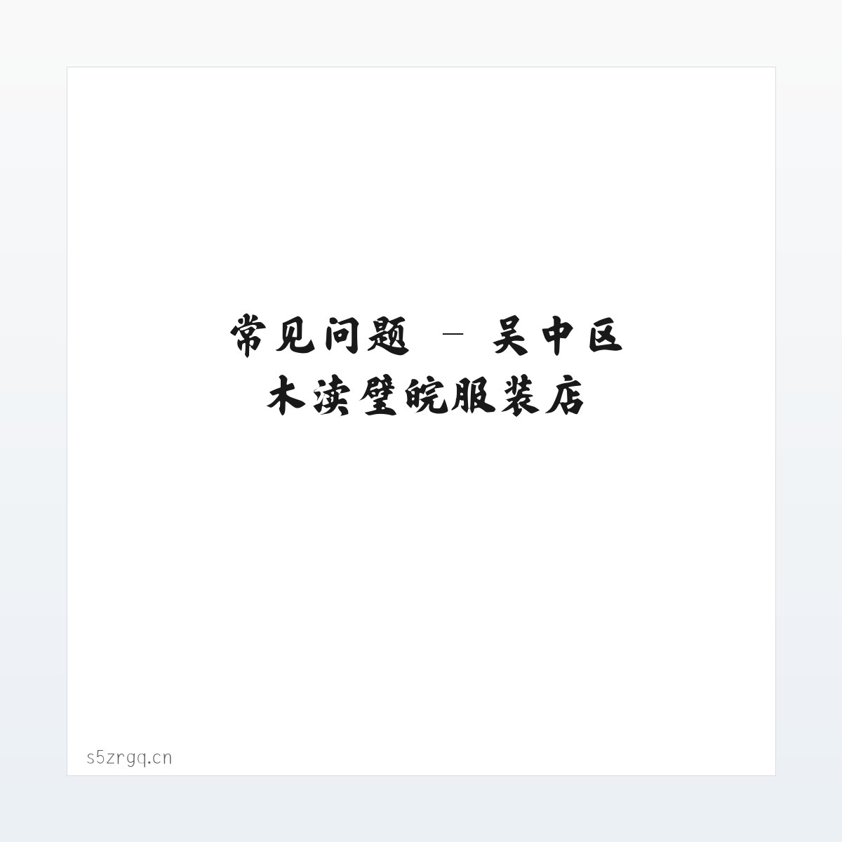 图文信息 - 吴中区木渎璧皖服装店 方图